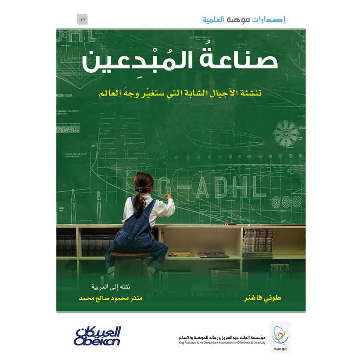 إصدارات موهبة العلمية : صناعة المبدعين تنشئة الأجيال الشابة التي ستغير وجه العالم - إصدارات موهبة العلمية