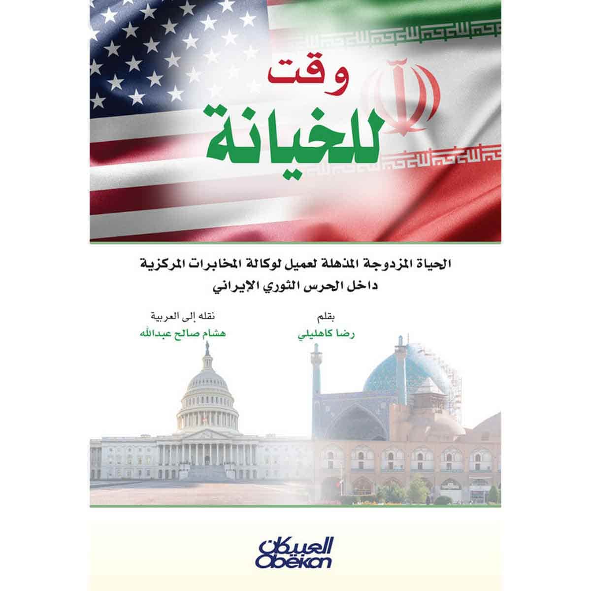 وقت للخيانة - الحياة المزدوجة المذهلة لعميل لوكالة المخابرات المركزية داخل الحرس الثوري الإيراني
