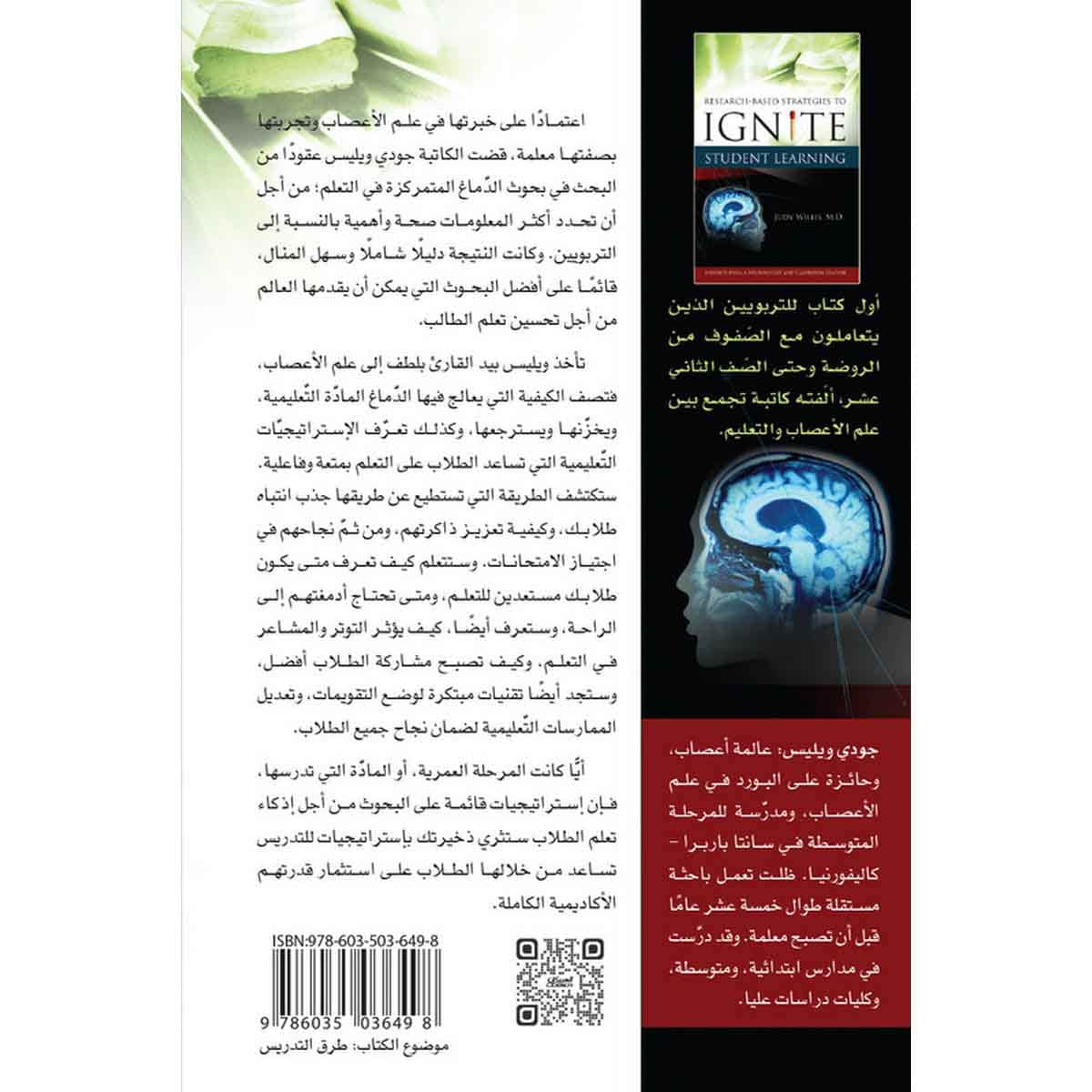 إذكاء التعلم لدى الطلاب - إستراتيجيات قائمة على البحوث - نظرات معمقة لمعلمة وطبيبة أمراض عصبية