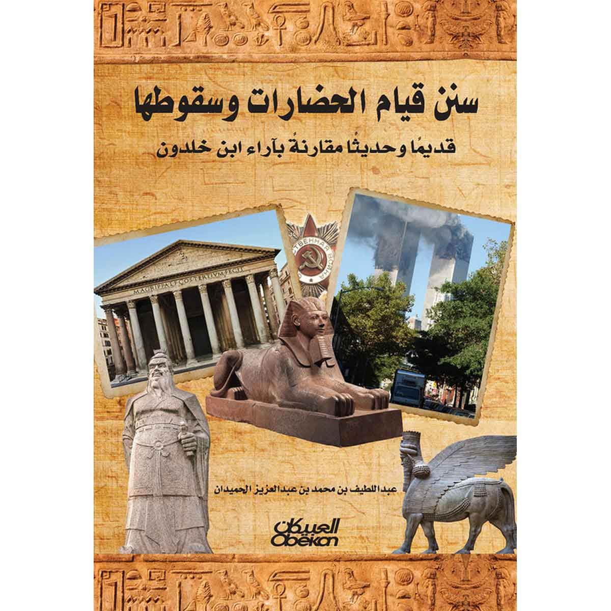 سنن قيام الحضارات وسقوطها : قديمًا وحديثًا بآراء ابن خلدون‎