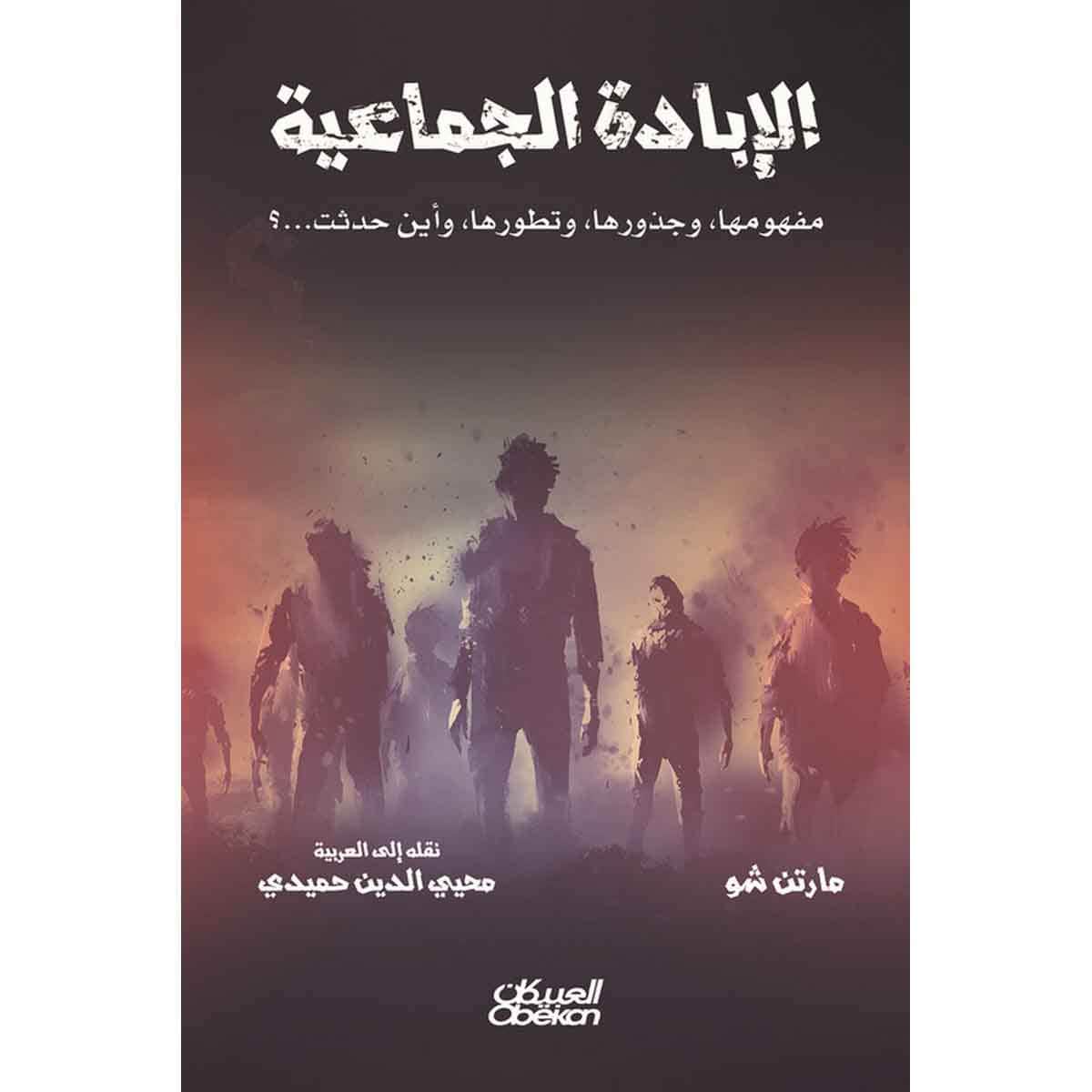 الإبادة الجماعية - مفهومها وجذورها وتطورها وأين حدثت ؟