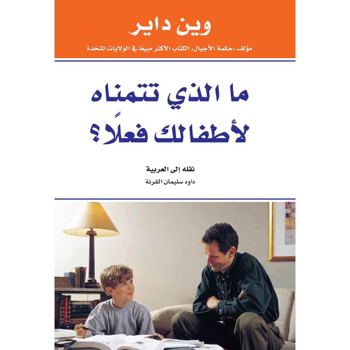 ما الذي تتمناه لأطفالك فعلًا؟
