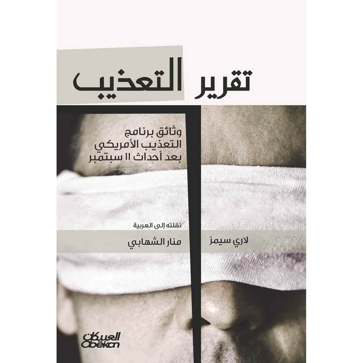 تقرير التعذيب - وثاق برنامج التعذيب الامريكي بعد 11 سبتمبر