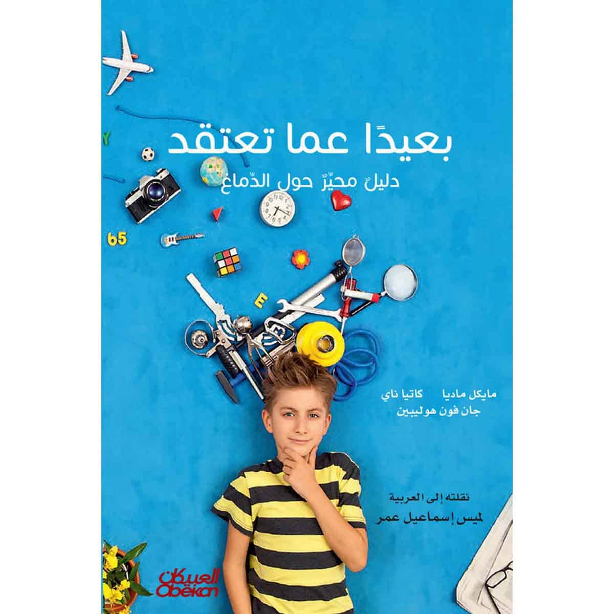 بعيداً عما تعتقد - دليل محير حول الدماغ