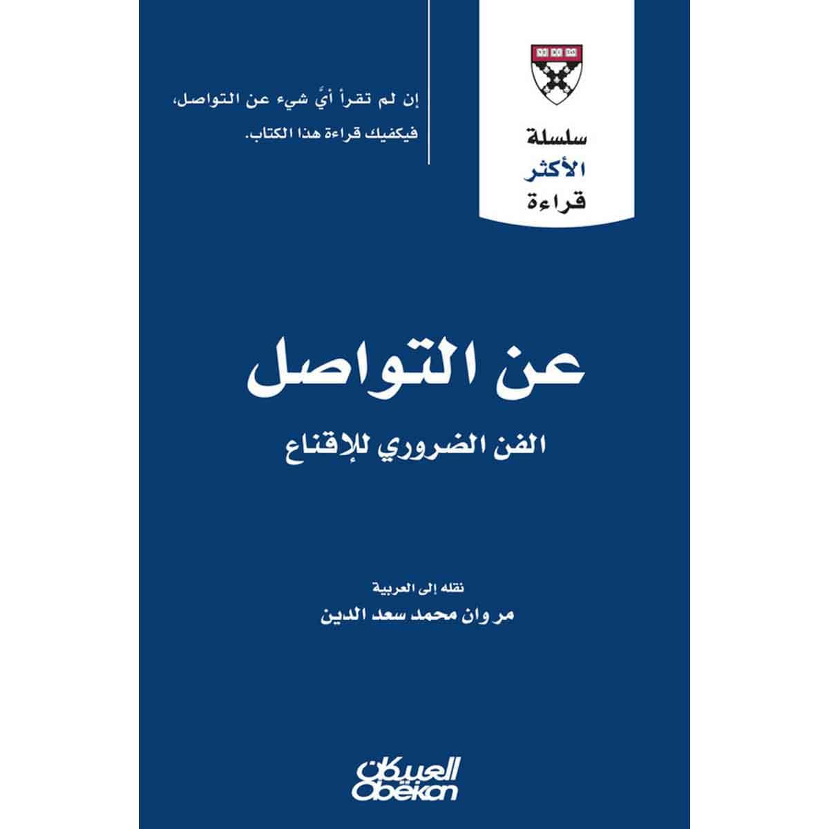 سلسلة الأكثر قراءة - عن التواصل