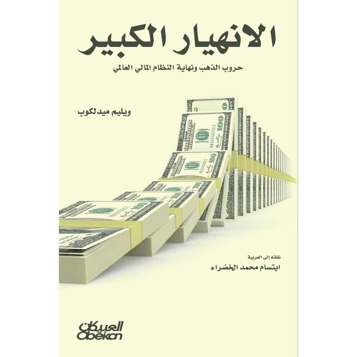 الإنهيار الكبير - حروب الذهب ونهاية النظام المالي العالمي