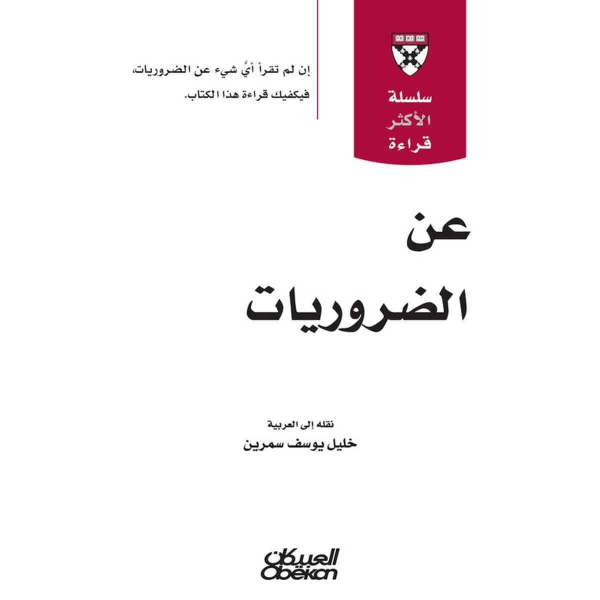 سلسلة الأكثر قراءة - عن الضروريات - سلسله الاكثر قراءة