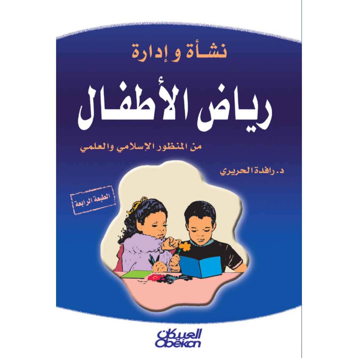 نشأة وإدارة رياض الأطفال من المنظور الإسلامي