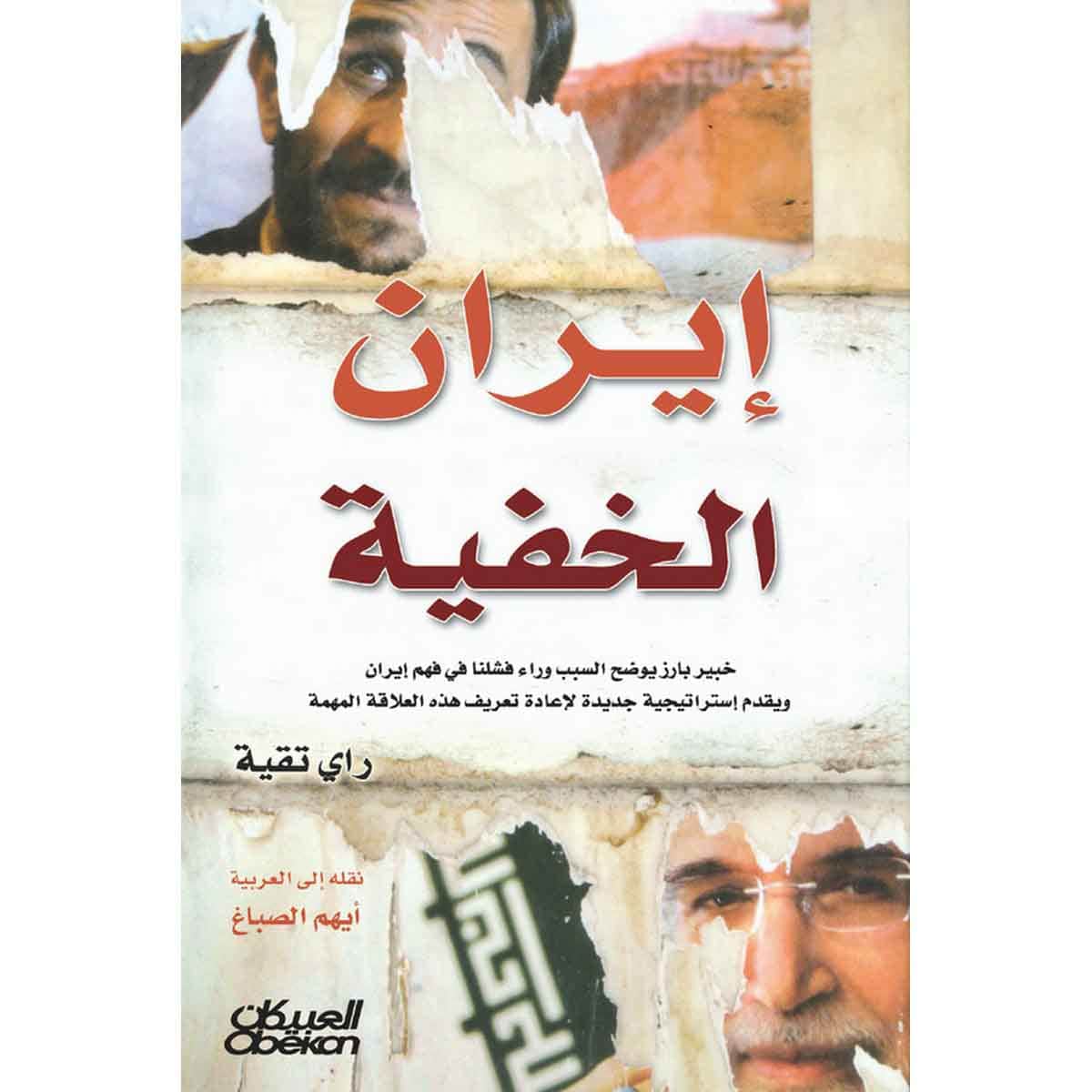 إيران الخفية - خبير بارز يوضح السبب وراء فشلنا في فهم إيران ويقدم إستراتيجية جديدة لإعادة تعريف هذه العلاقة