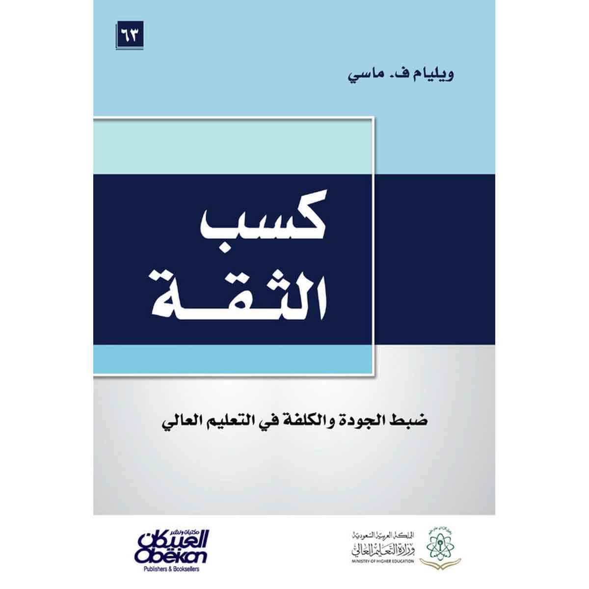كسب الثقة - ضبط الجودة والكلفة في التعليم العالي