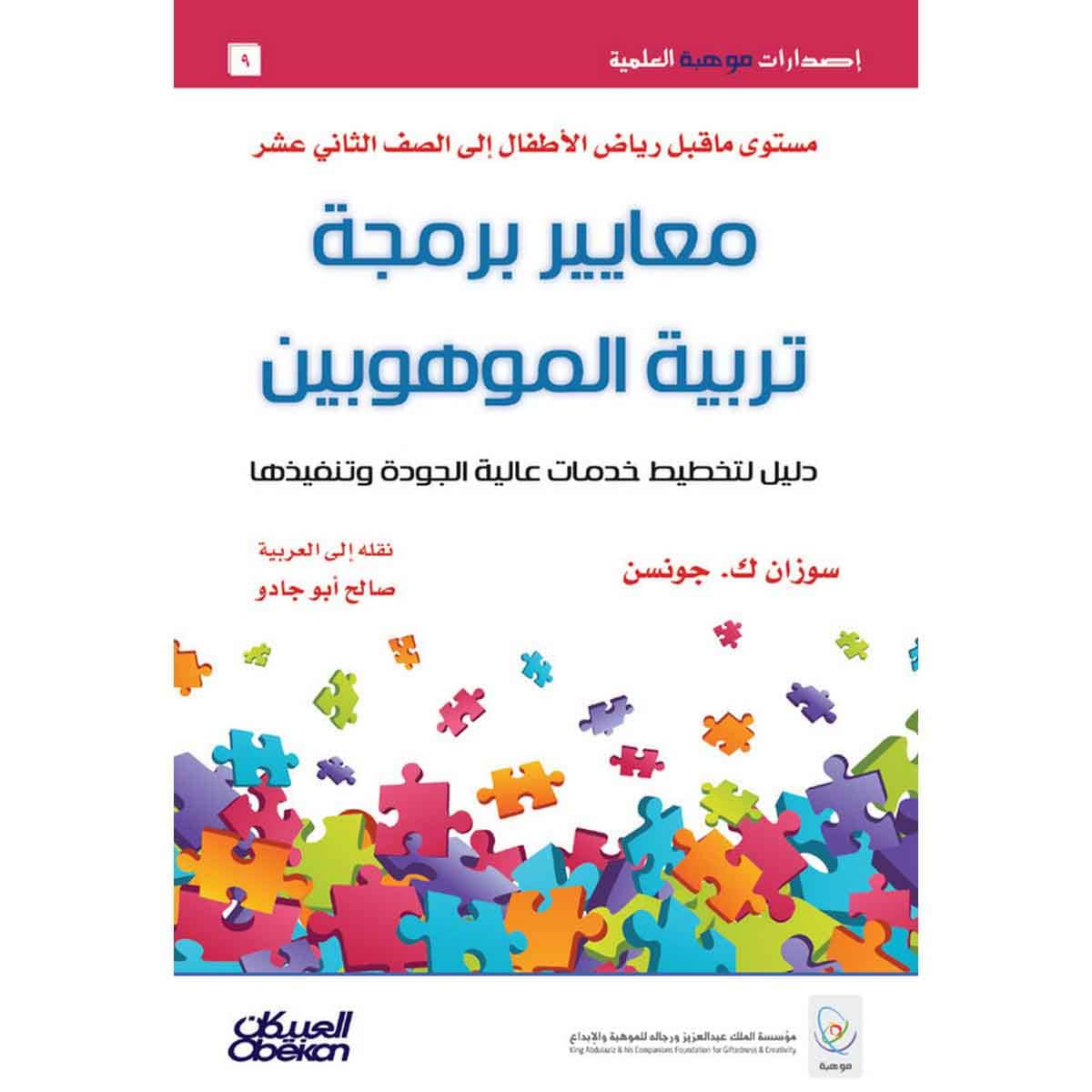 إصدارات موهبة العلمية : معايير برمجة تربية الموهوبين - إصدارات موهبة العلمية