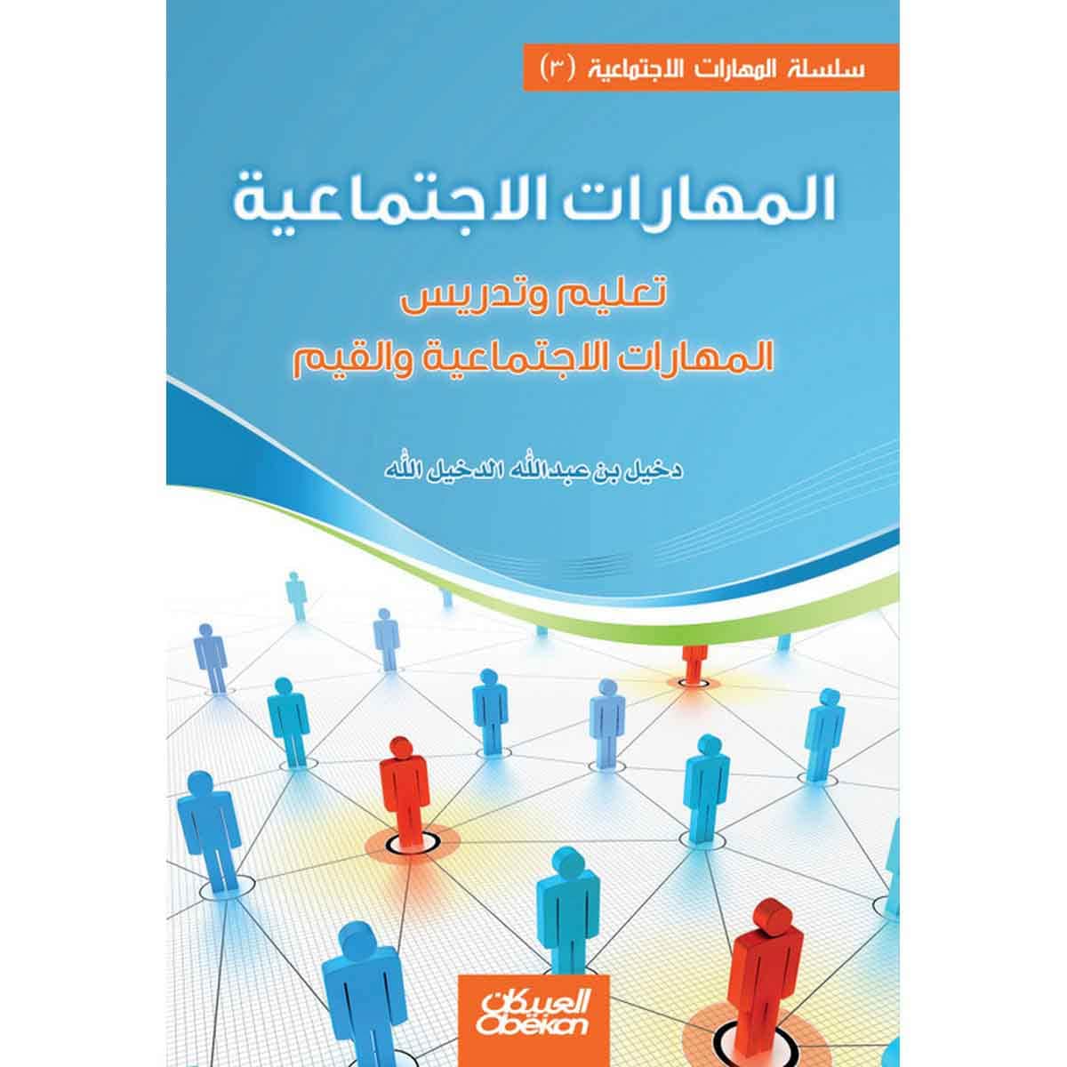 المهارات الاجتماعية ( 3 ) - تعليم وتدريس المهارات الاجتماعية والقيم