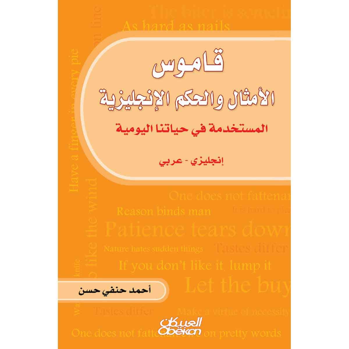 قاموس الأمثال والحكم الإنجليزية
