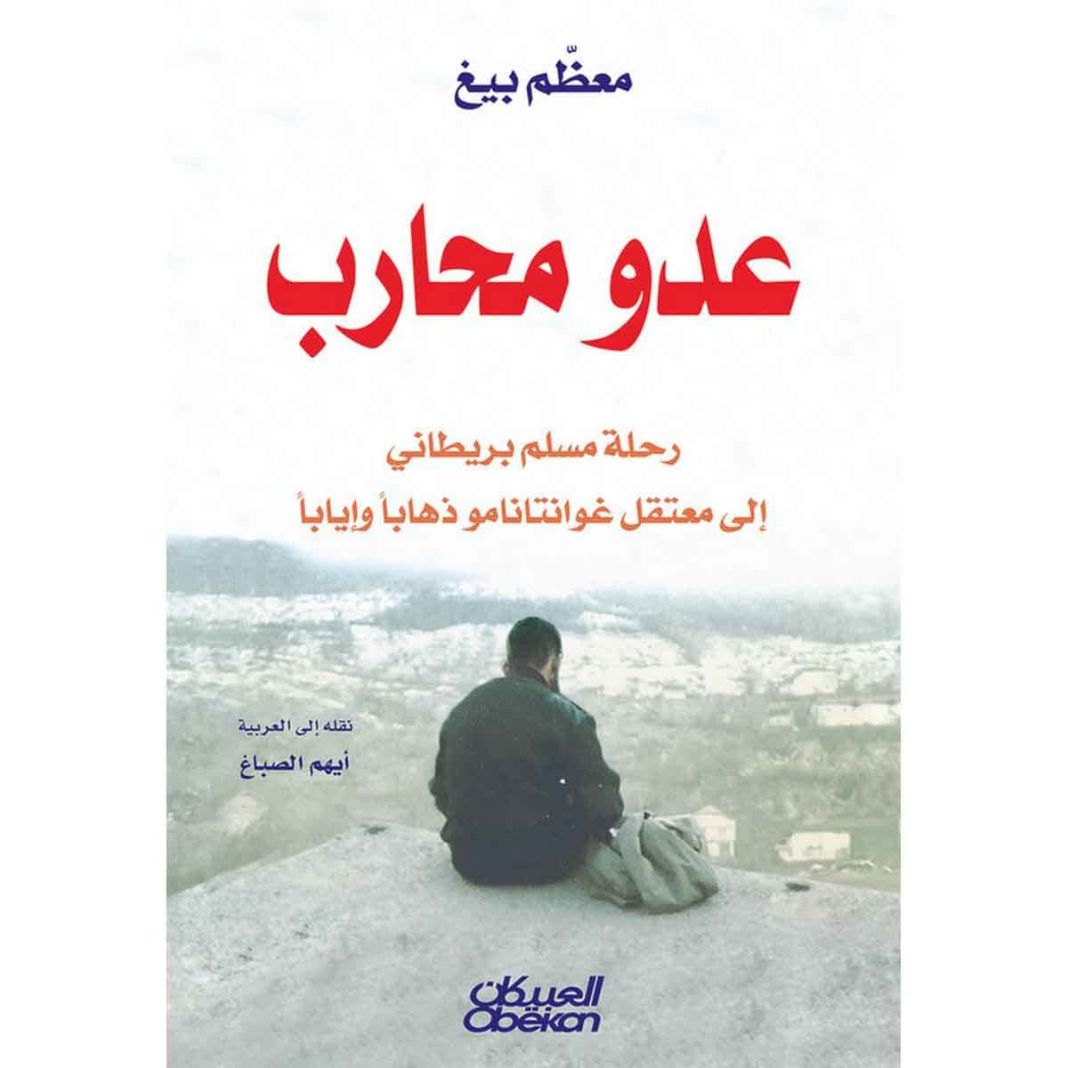 عدو محارب - رحلة مسلم بريطاني إلى معتقل غوانتانامو