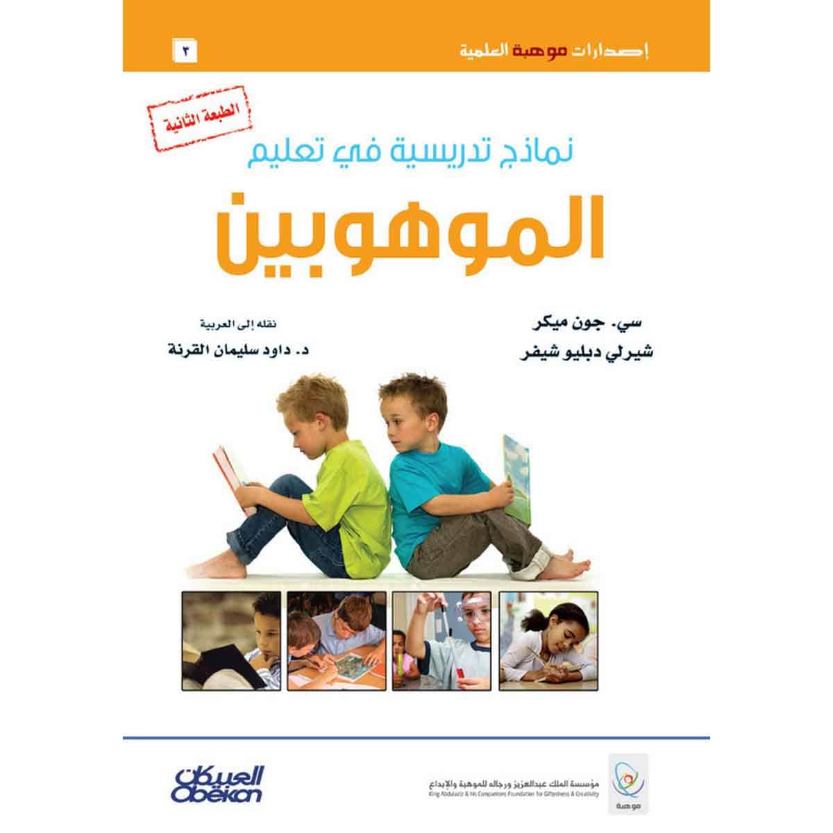 نماذج تدريسية في تعليم الموهوبين