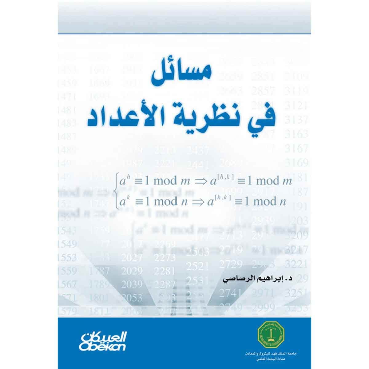 مسائل في نظرية الأعداد