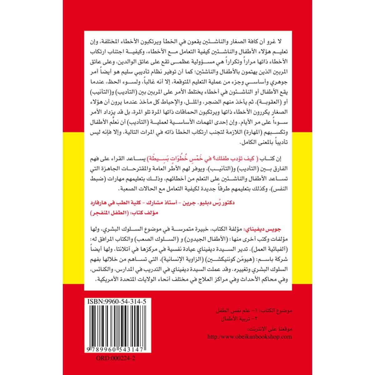 كيف تؤدب طفلك في خمس خطوات بسيطة