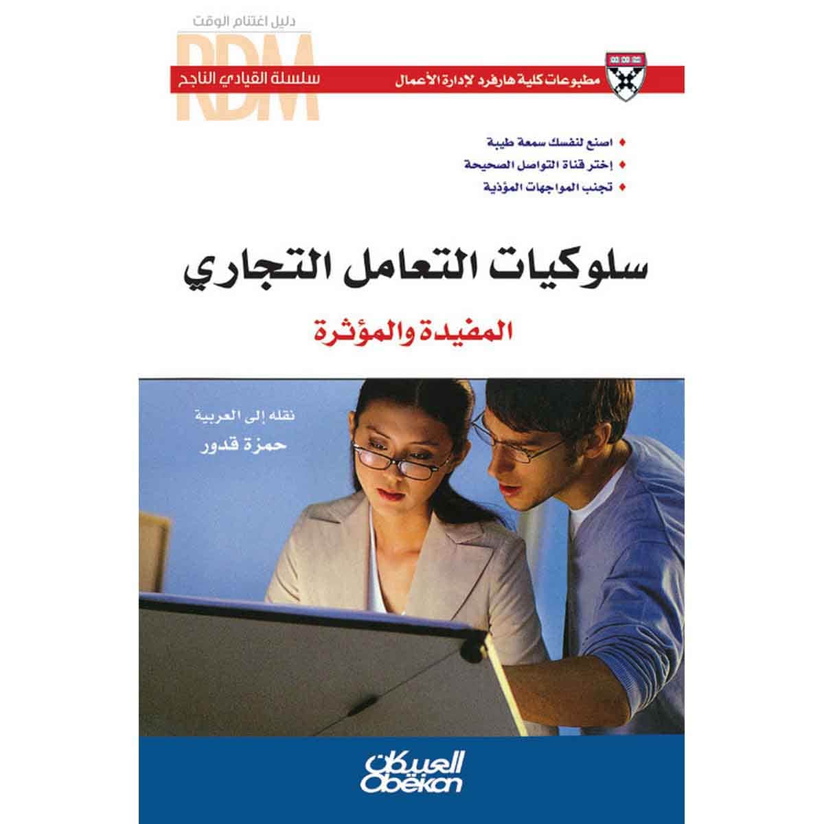 سلسلة القيادي الناجح : سلوكيات التعامل التجاري المفيدة والمؤثرة - اصنع لنفسك سمعة طيبة - إختر قناة التواصل الصحيحة - تجنب المواجهات المؤذية
