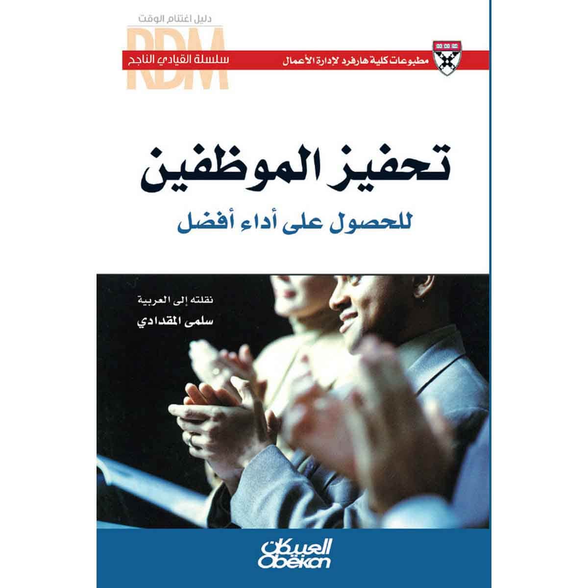 سلسلة القيادي الناجح : تحفيز الموظفين للحصول على أداء افضل