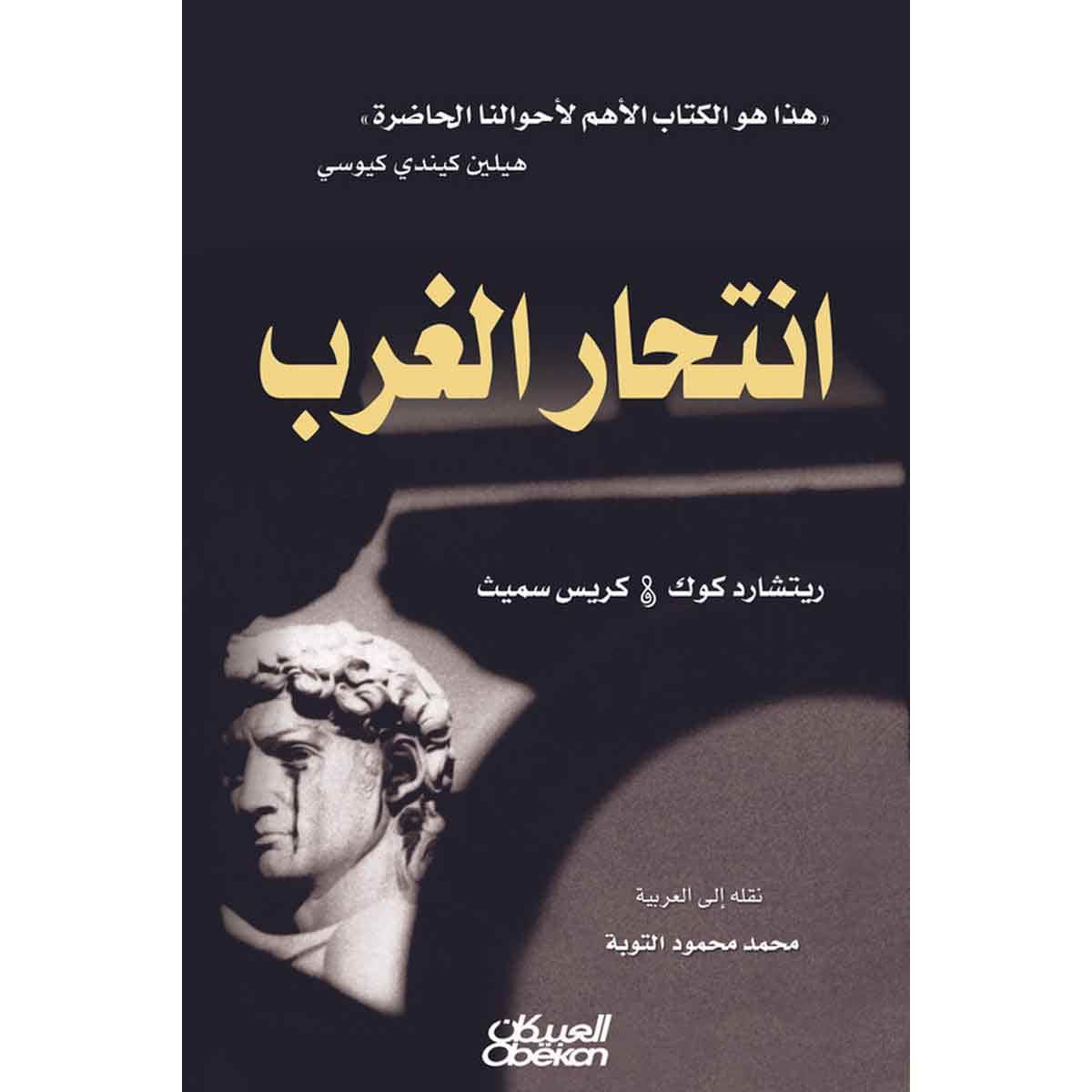 انتحار الغرب