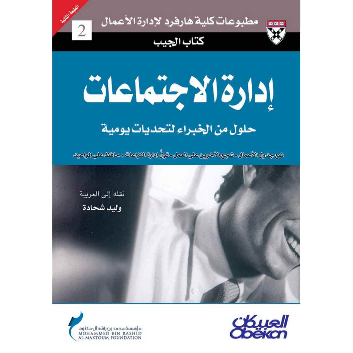 كتاب الجيب : إدارة الاجتماعات - حلول من الخبراء لتحديات يومية - ضع جدول الأعمال - شجع الآخرين على العمل - تولَّ إادرة النزاعات - حافظ على المواعيد