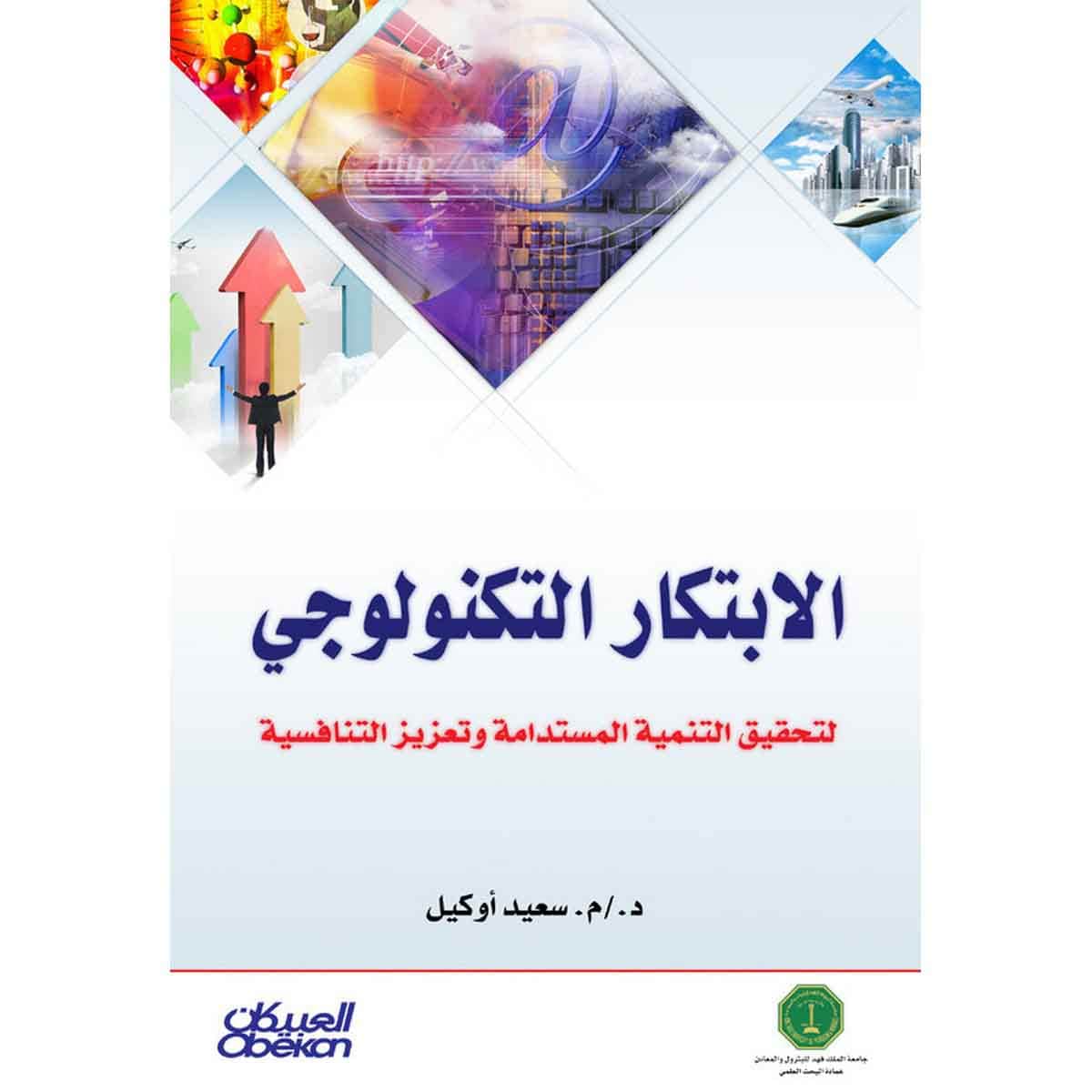 الابتكار التكنولوجي - لتحقيق التنمية المستدامة وتعزيز التنافسية