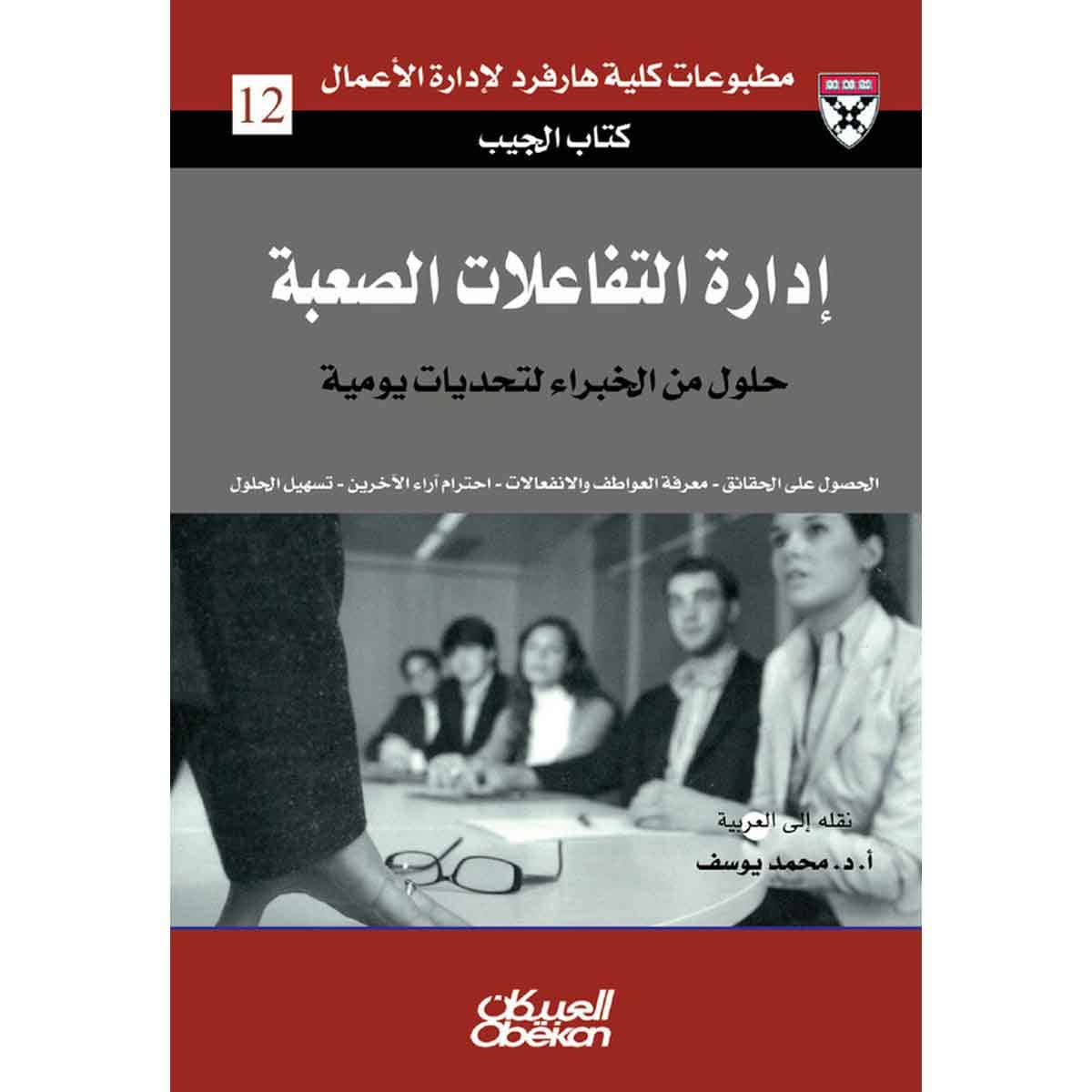 كتاب الجيب : إدارة التفاعلات الصعبة - حلول من الخبراء لتحديات يومية