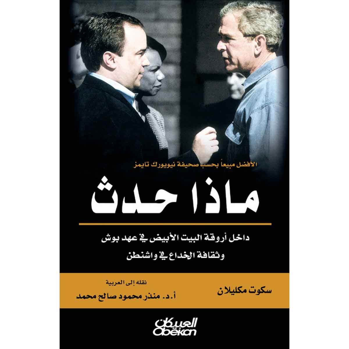 ماذا حدث داخل أروقة البيت الابيض - في عهد بوش وثقافة الخداع في واشنطن