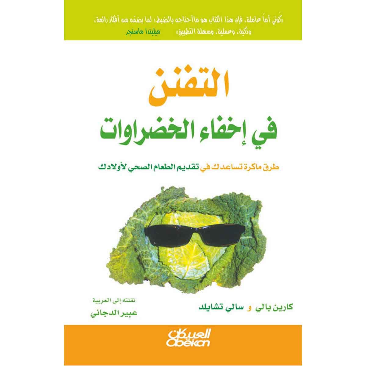التفنن في إخفاء الخضراوات - طرق ماكرة تساعدك في تقديم الطعام الصحي لاولادك