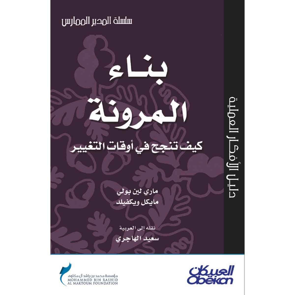 بناء المرونة كيف تنجح في أوقات التغيير؟ - سلسلة المدير الممارس