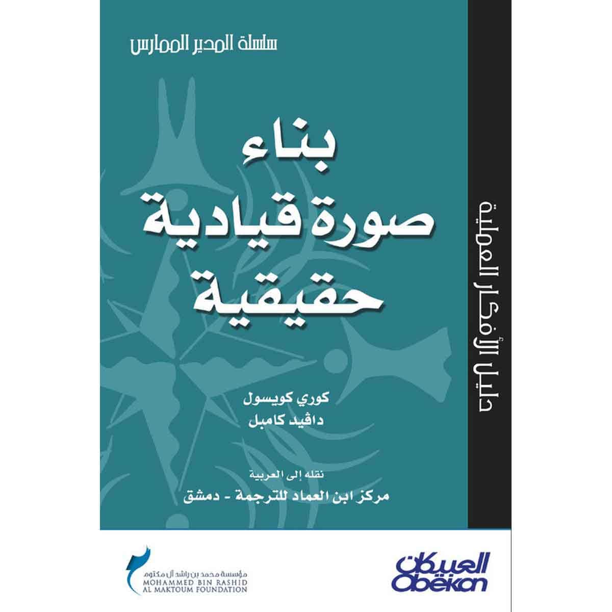 بناء صورة قيادية حقيقية - سلسلة المدير الممارس