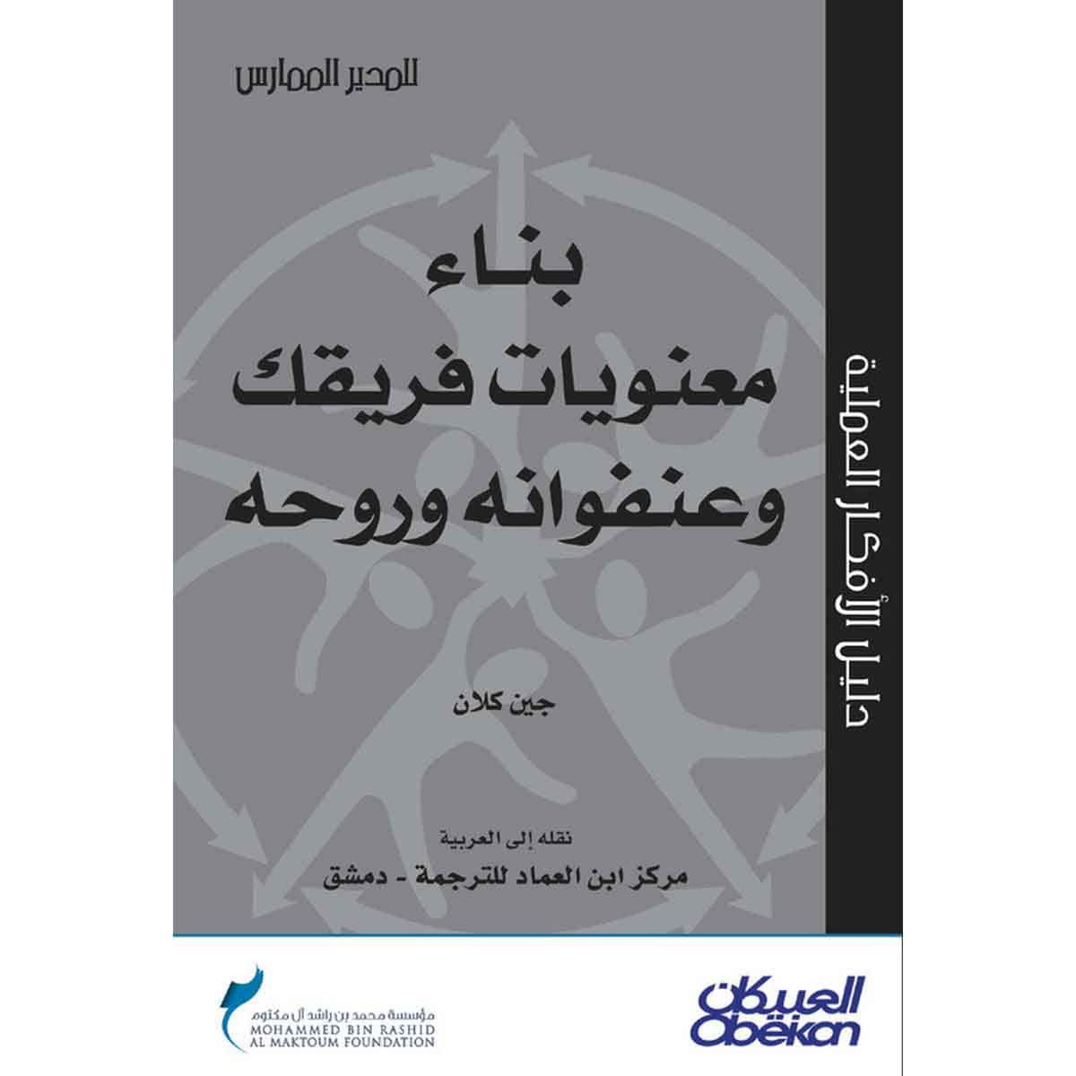 بناء معنويات فريقك وعنفوانه وروحه - سلسلة المدير الممارس