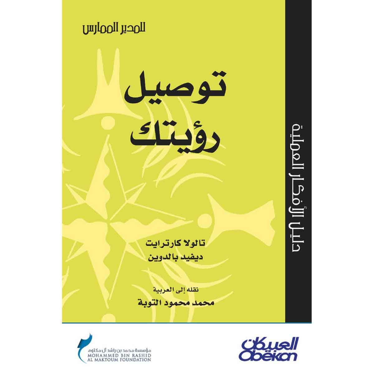 توصيل رؤيتك - سلسلة المدير الممارس