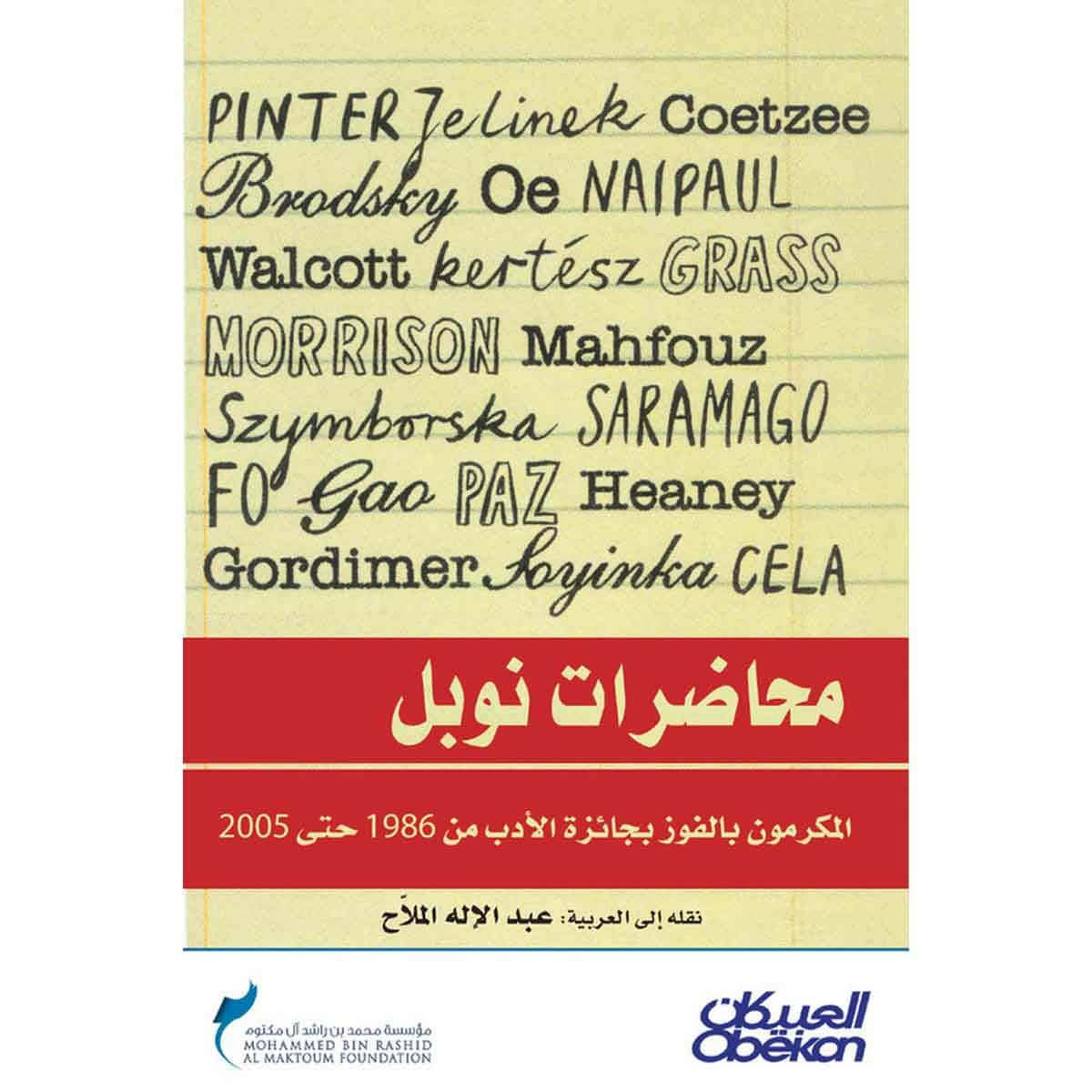 محاضرات نوبل - المكرمون بالفوز بجائزة الأدب من 1986 حتى 2005