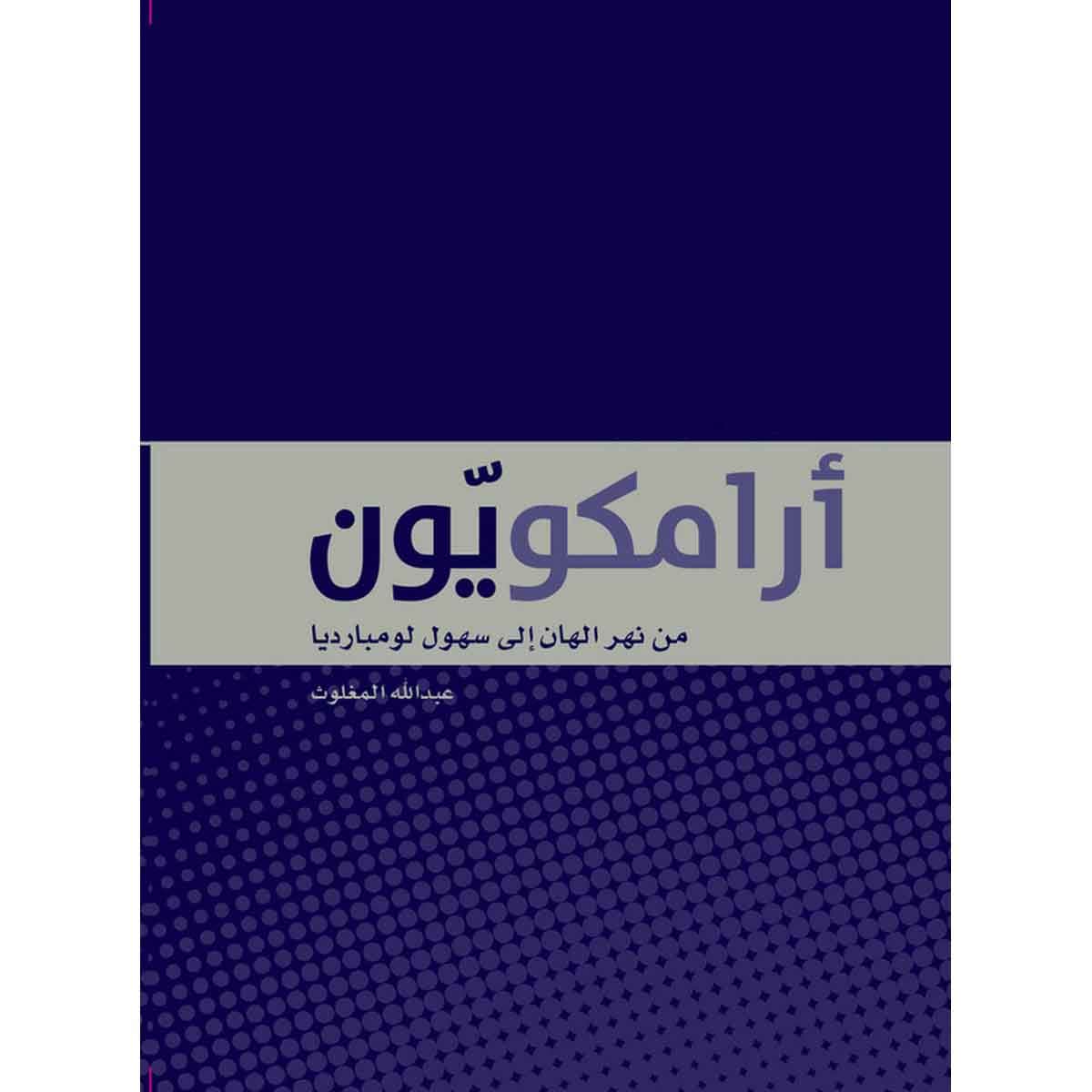 أرامكويون - من نهر الهان إلى سهول لومبارديا