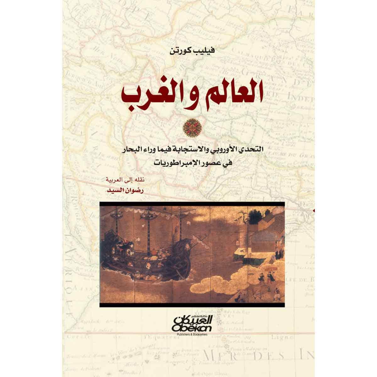العالم والغرب - التحدي الأوروبي والاستجابة فيما وراء البحار في عصور الإمبراطوريات
