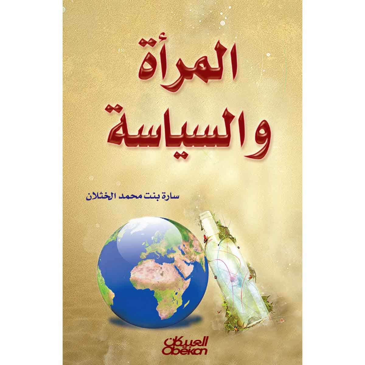 المرأة والسياسة