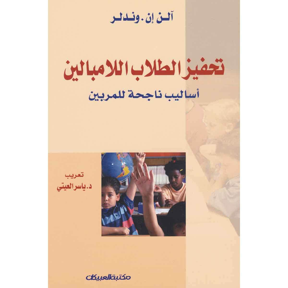 تحفيز الطلاب اللامبالين - أساليب ناجحة للمربين