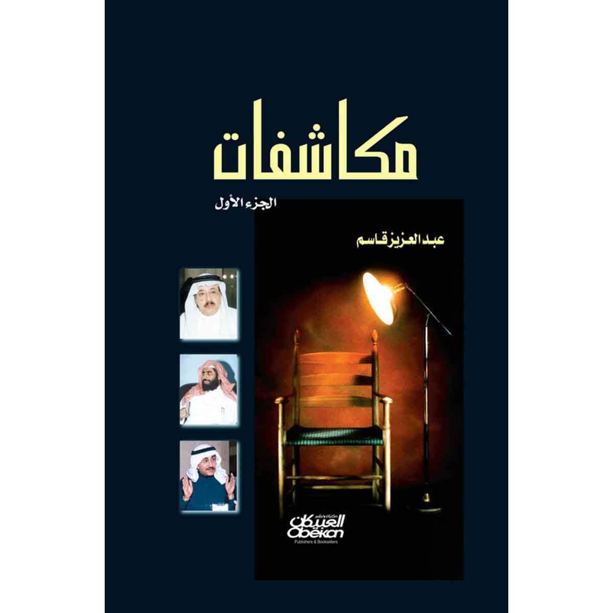 مكاشفات - الجزء الأول
