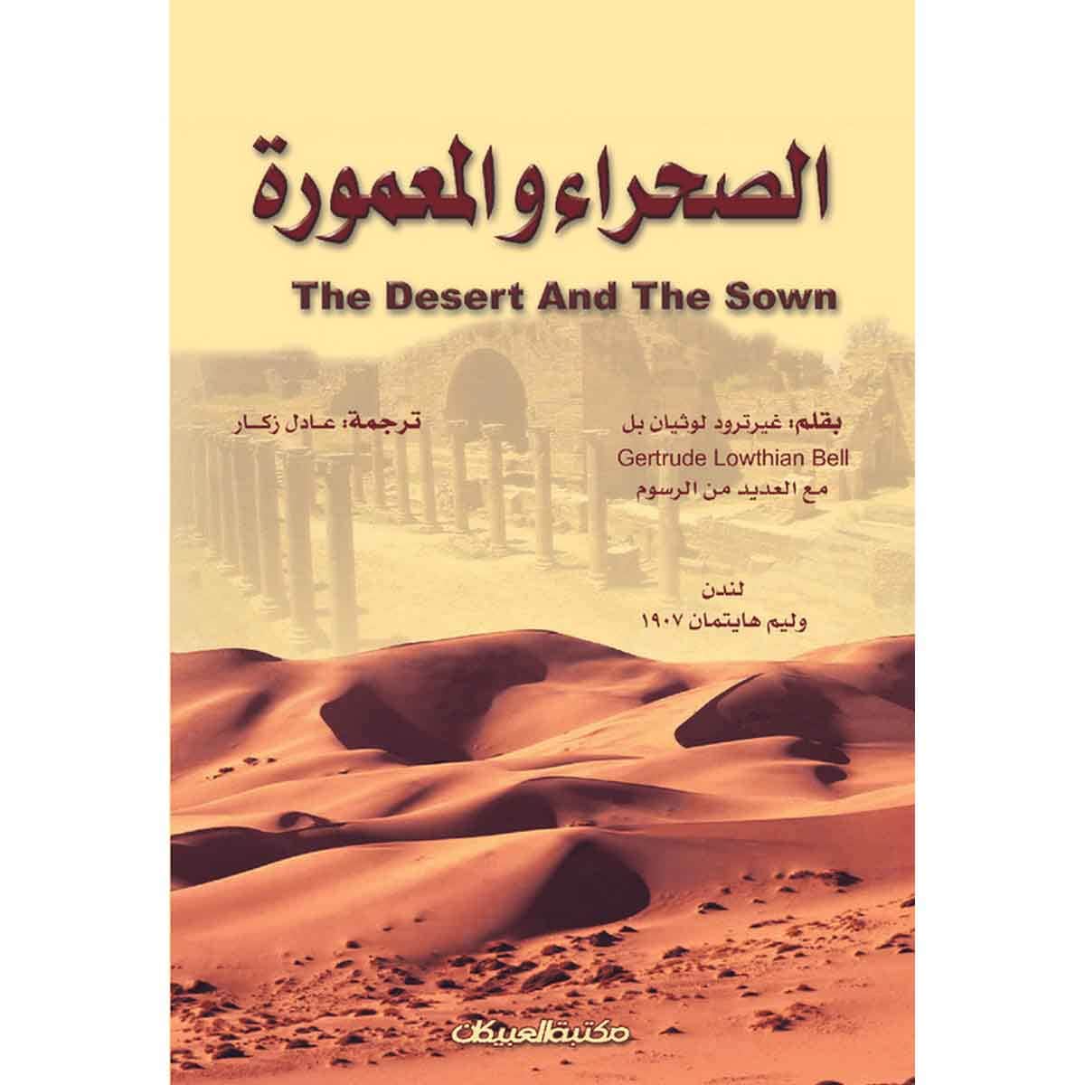 الصحراء والمعمورة