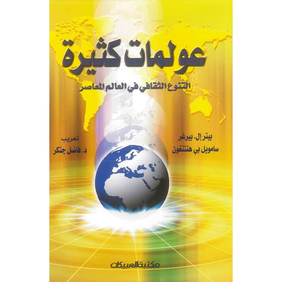 عولمات كثيرة