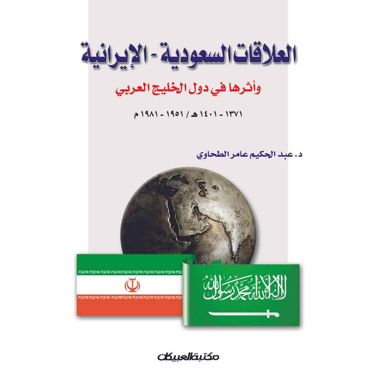 العلاقات السعودية الإيرانية وأثرها في دول الخليج