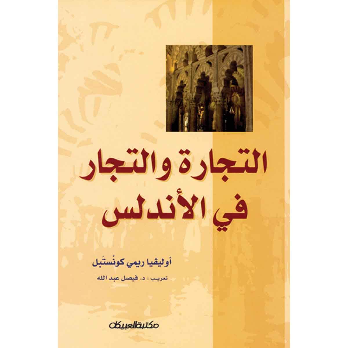 التجارة والتجار في الأندلس