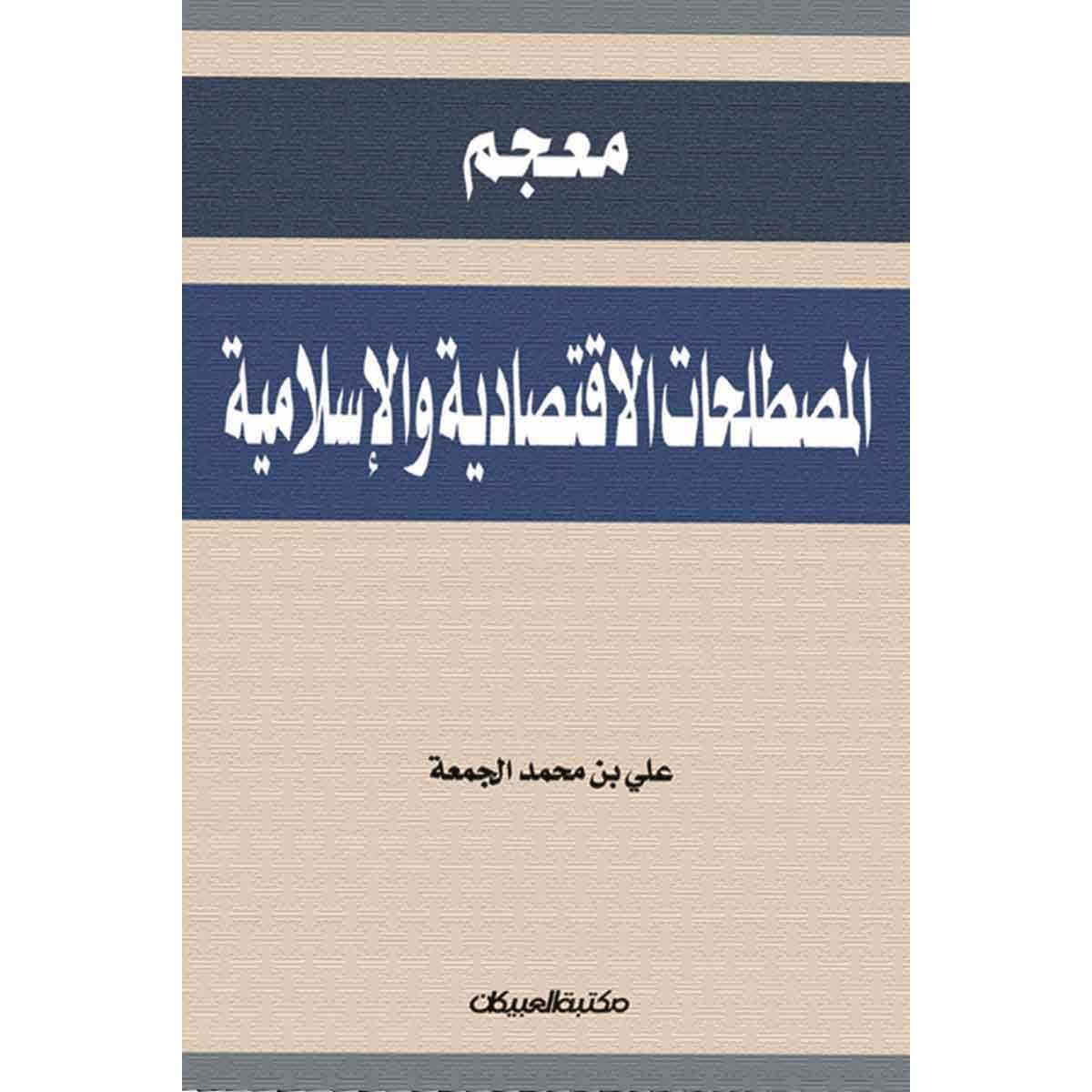 معجم المصطلحات الإقتصادية والإسلامية