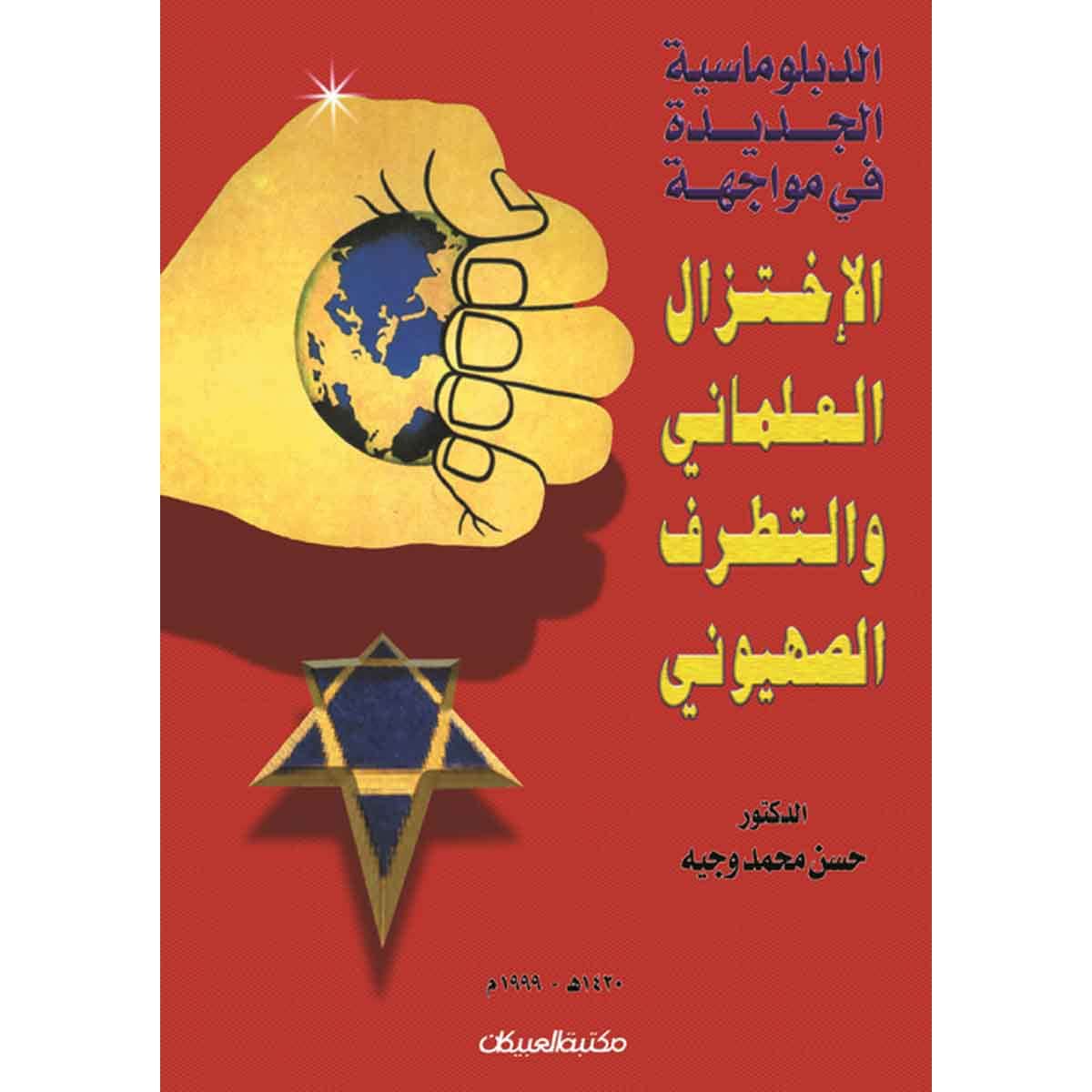 الدبلوماسية الجديدة في مواجهة الاختزال العلماني