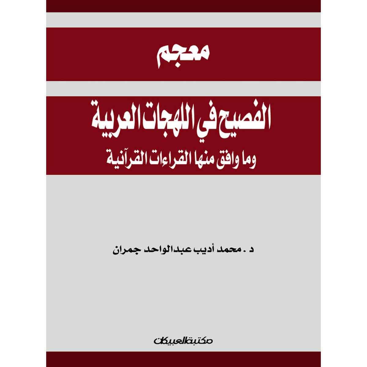 معجم الفصيح في اللهجات العربية وما وافق منها القراءات القرآنية