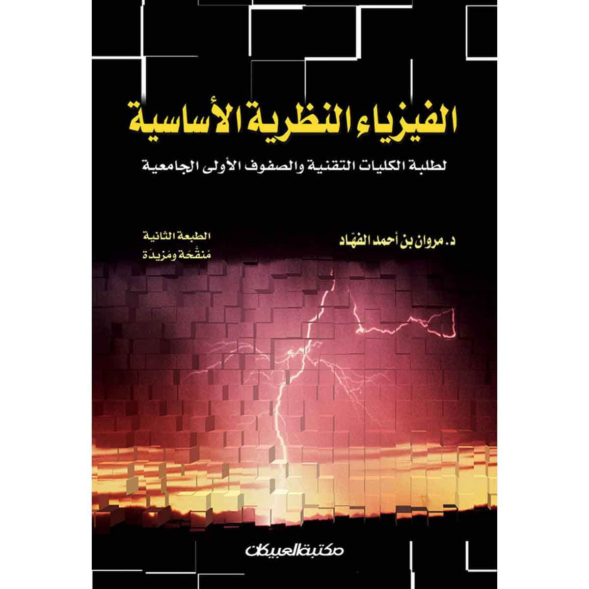 الفيزياء النظرية الأساسية