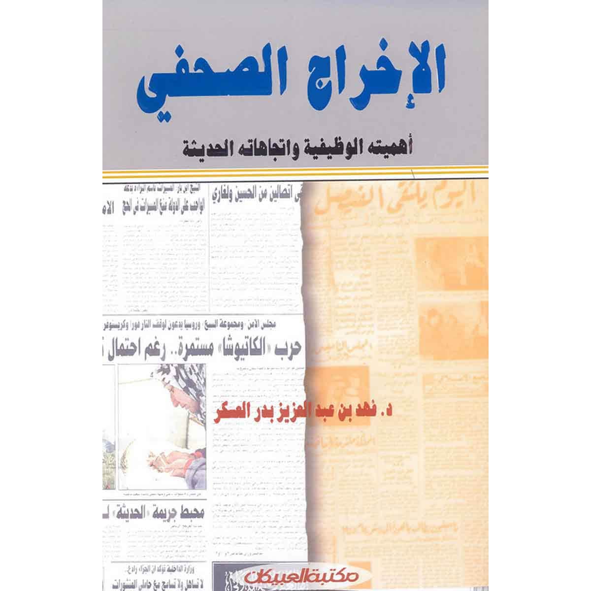 الإخراج الصحفي "أهميته الوظيفية واتجاهاته الحديثة"