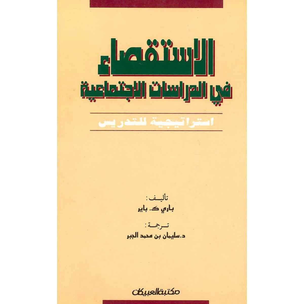 الاستقصاء في الدراسات الإجتماعية