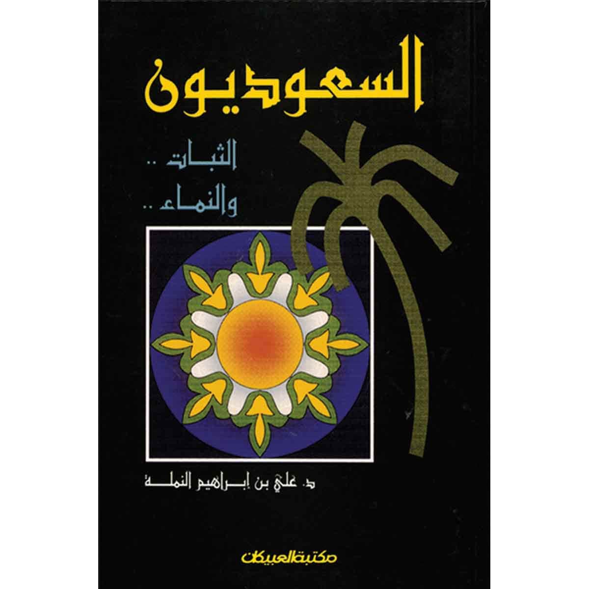 السعوديون الثبات والنماء